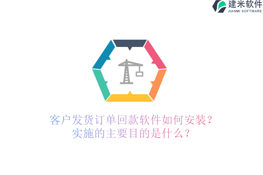 客户发货订单回款软件如何安装？实施的主要目的是什么？