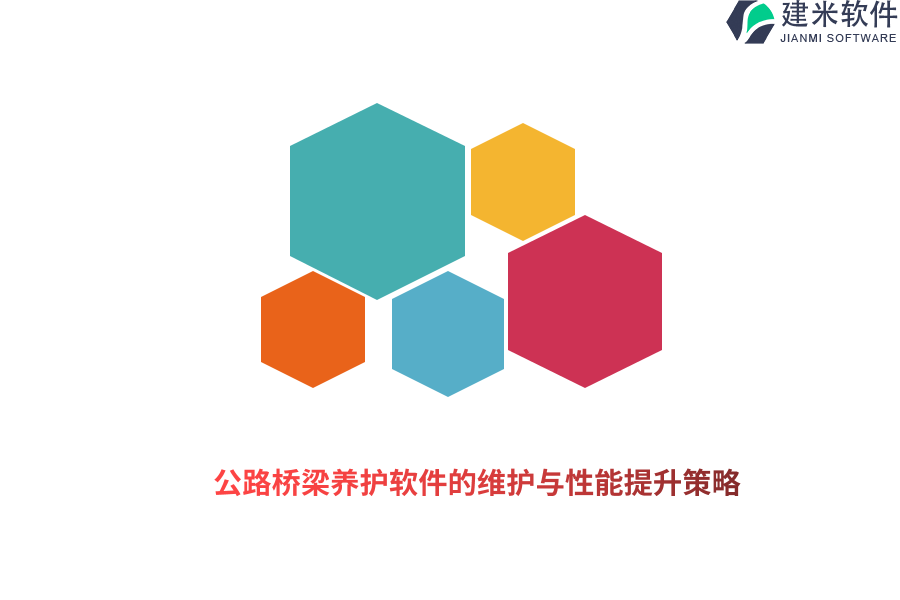 公路桥梁养护软件的维护与性能提升策略