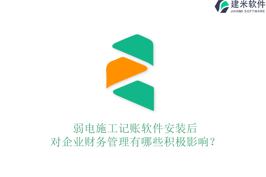 弱电施工记账软件安装后，对企业财务管理有哪些积极影响？