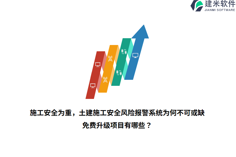 施工安全为重,土建施工安全风险报警系统为何不可或缺?免费升级项目有哪些?