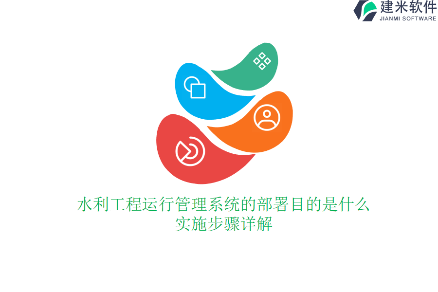 水利工程运行管理系统的部署目的是什么？实施步骤详解？