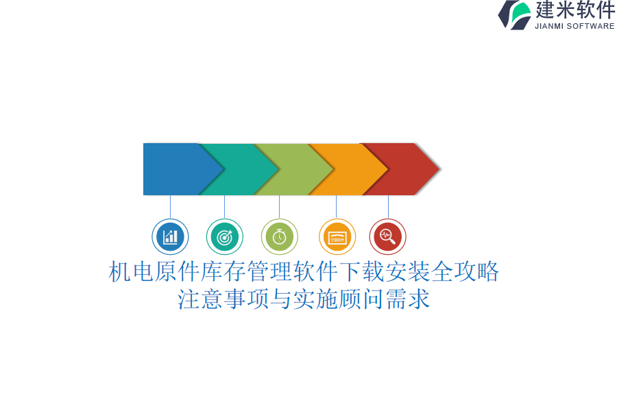 机电原件库存管理软件下载安装全攻略：注意事项与实施顾问需求？