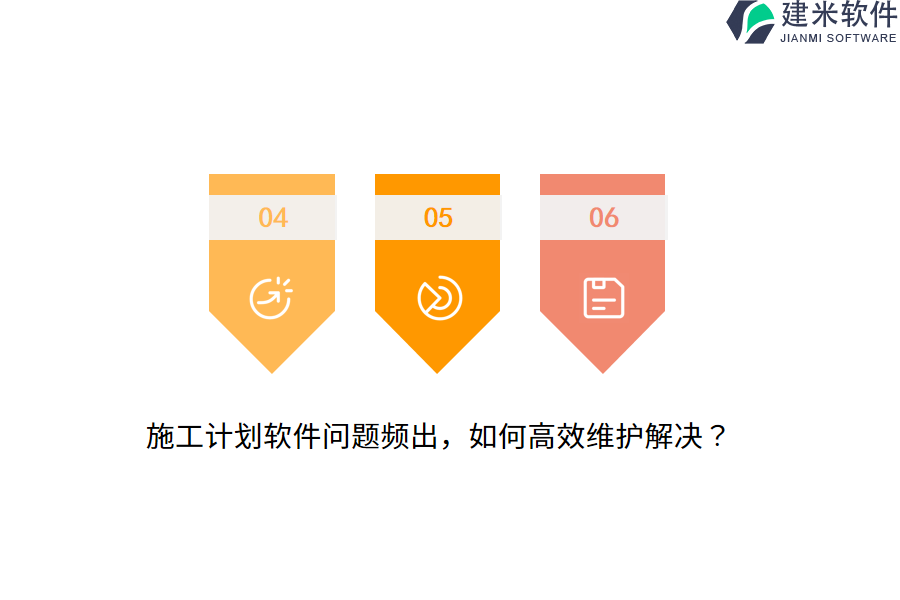 施工计划软件问题频出，如何高效维护解决？ 