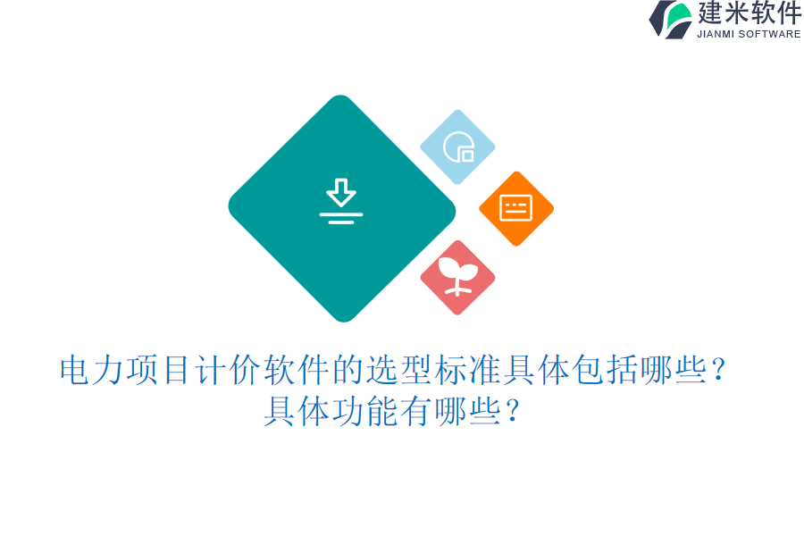 电力项目计价软件的选型标准具体包括哪些？具体功能有哪些？