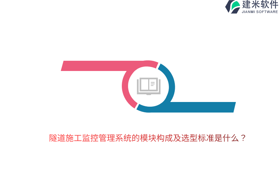隧道施工监控管理系统的模块构成及选型标准是什么?