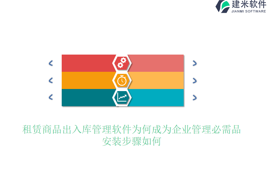 租赁商品出入库管理软件为何成为企业管理必需品？安装步骤如何？