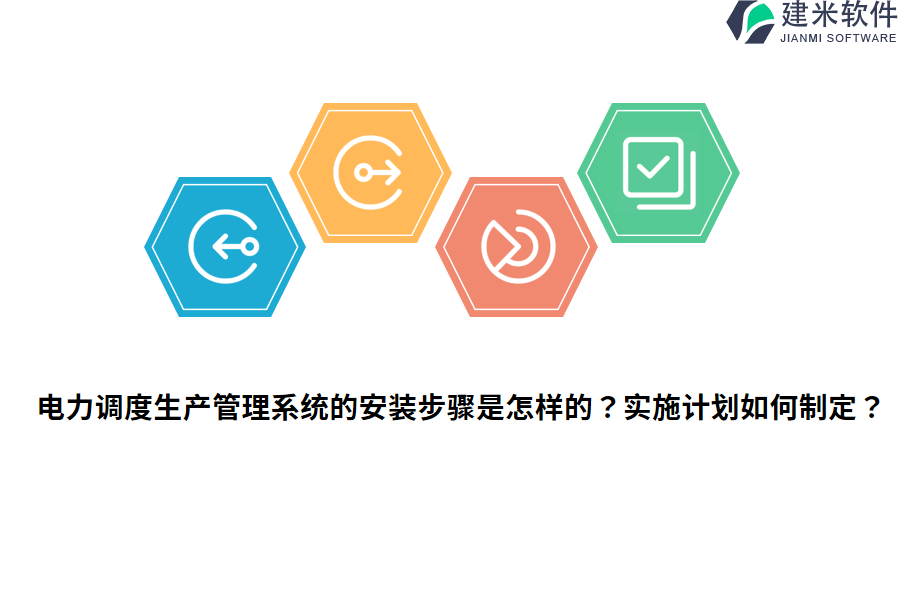 电力调度生产管理系统的安装步骤是怎样的?实施计划如何制定?