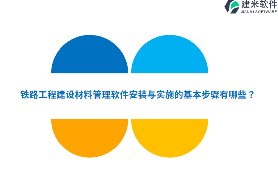 铁路工程建设材料管理软件安装与实施的基本步骤有哪些？
