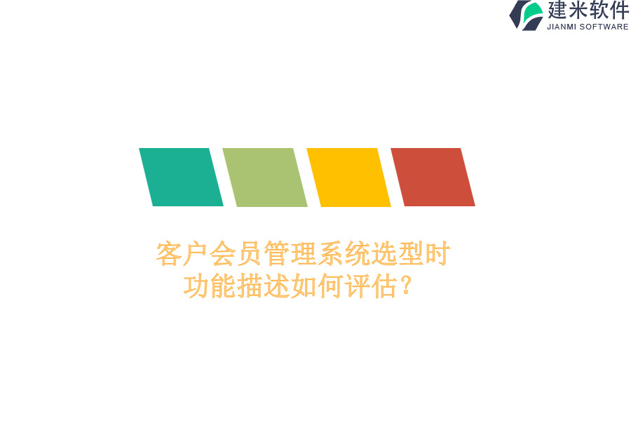客户会员管理系统选型时,功能描述如何评估?