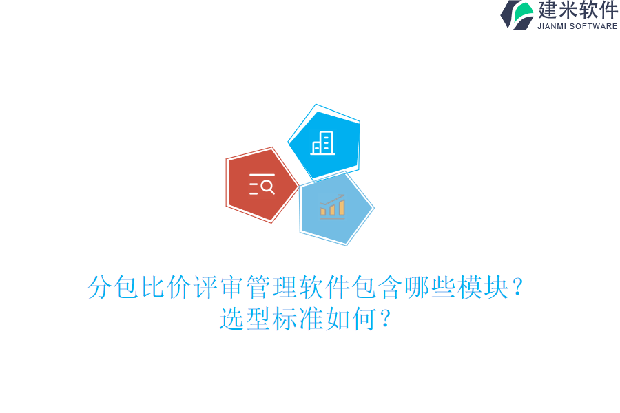 分包比价评审管理软件包含哪些模块？选型标准如何？