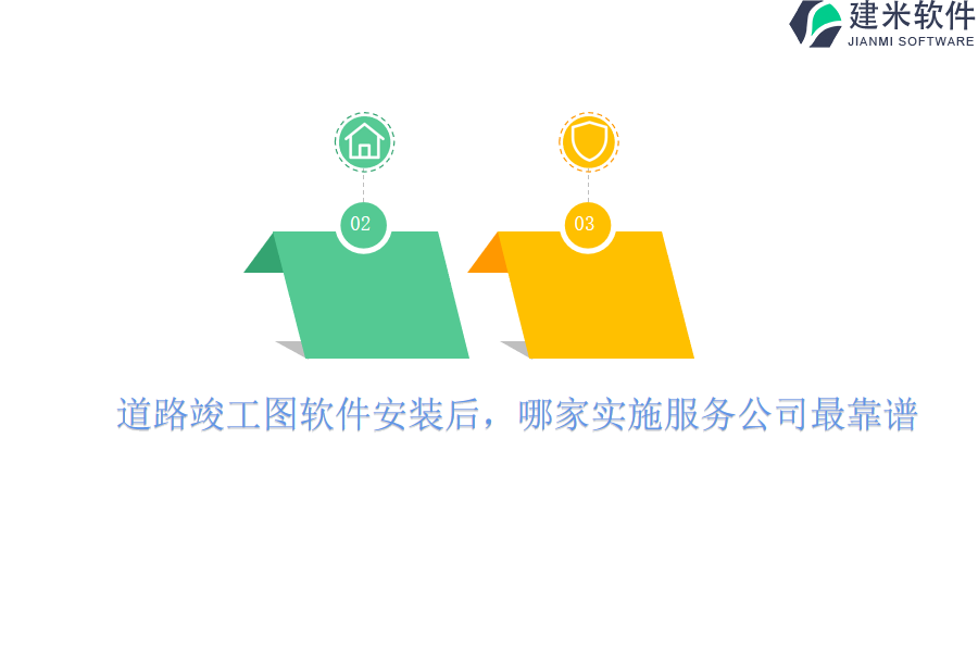 道路竣工图软件安装后，哪家实施服务公司最靠谱？