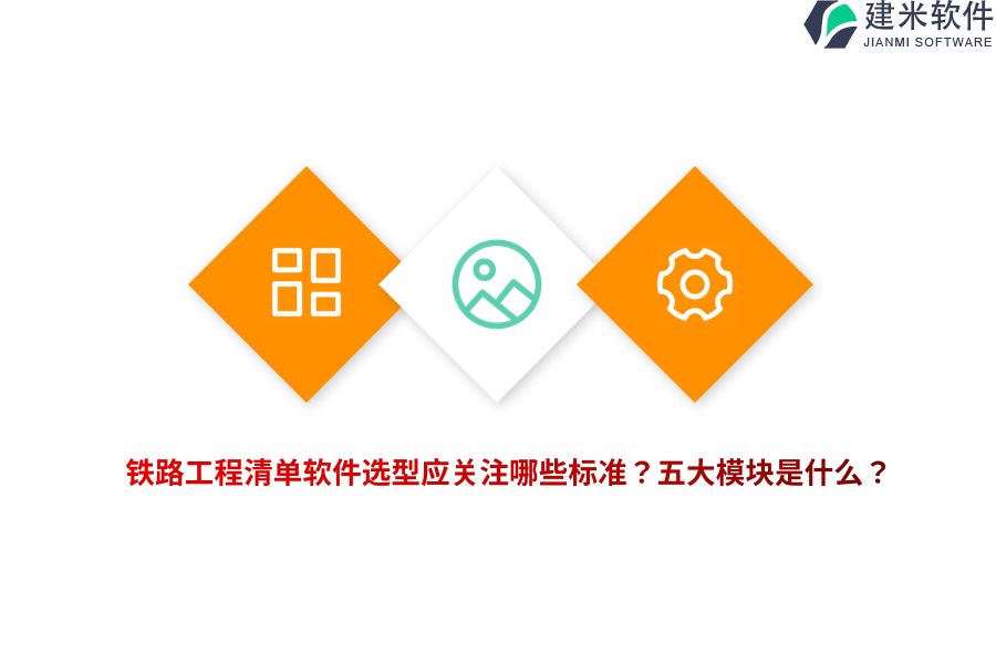 铁路工程清单软件选型应关注哪些标准？五大模块是什么？