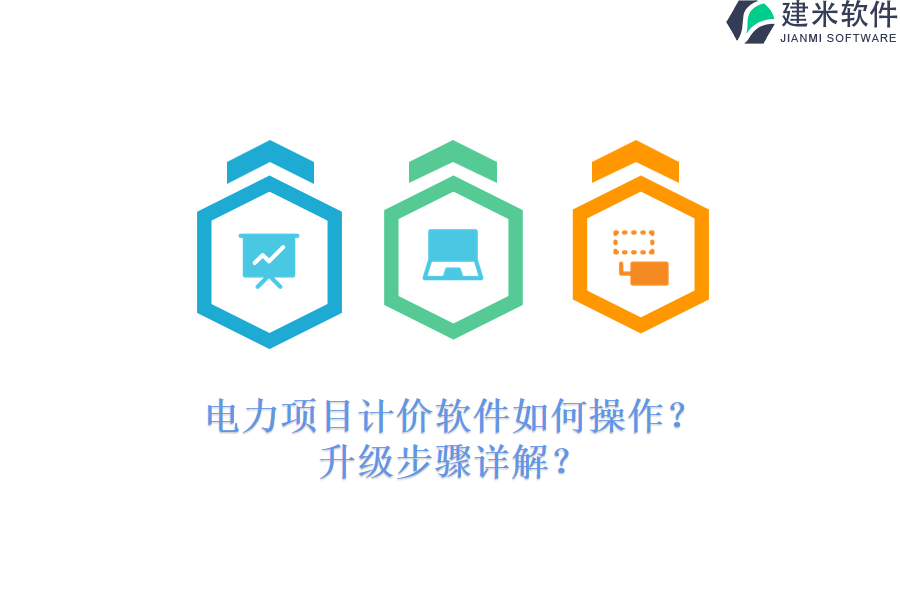 电力项目计价软件如何操作？升级步骤详解？