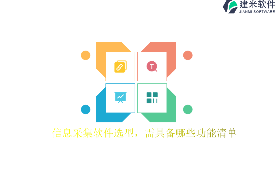 信息采集软件选型，需具备哪些功能清单？