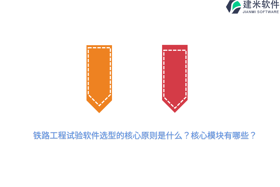 铁路工程试验软件选型的核心原则是什么？核心模块有哪些？