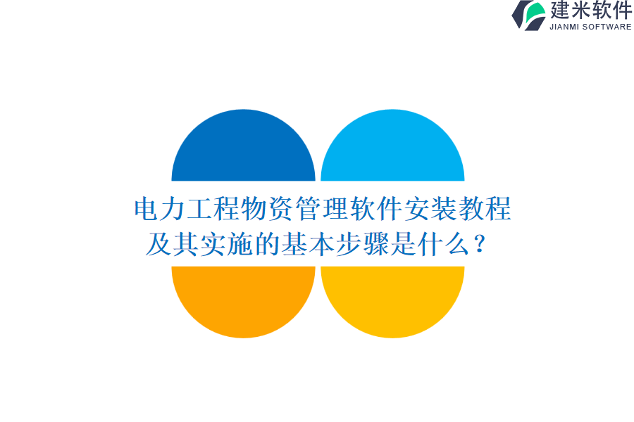 电力工程物资管理软件安装教程及其实施的基本步骤是什么?