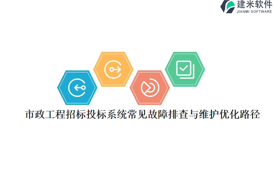 市政工程招标投标系统常见故障排查与维护优化路径？