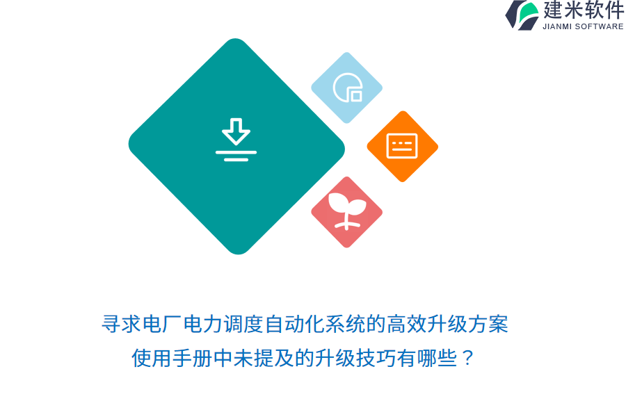 寻求电厂电力调度自动化系统的高效升级方案,使用手册中未提及的升级技巧有哪些?