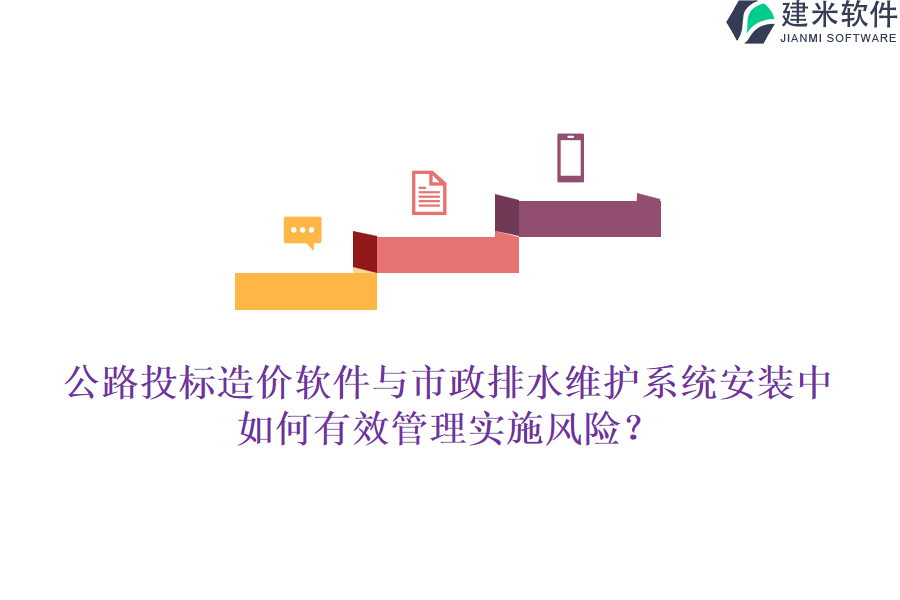 公路投标造价软件与市政排水维护系统安装中，如何有效管理实施风险？