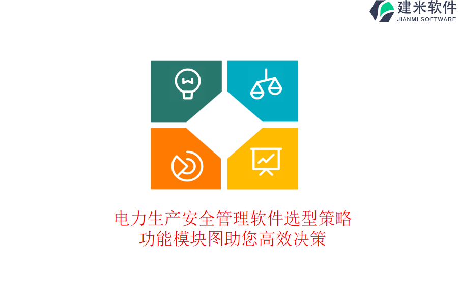 电力生产安全管理软件选型策略,功能模块图助您高效决策