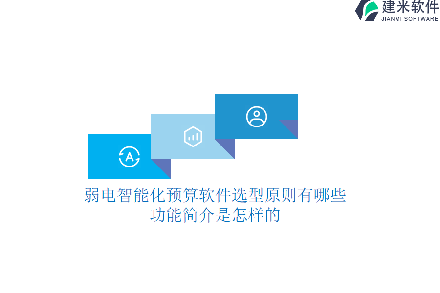弱电智能化预算软件选型原则有哪些？功能简介是怎样的？