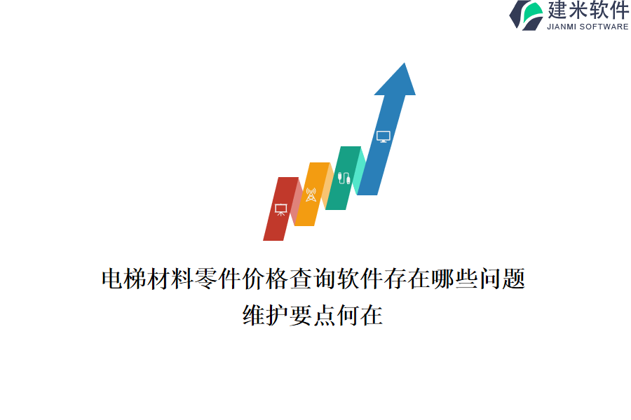 电梯材料零件价格查询软件存在哪些问题？维护要点何在？