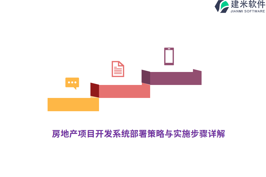 房地产项目开发系统部署策略与实施步骤详解