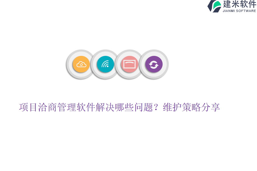 项目洽商管理软件解决哪些问题？维护策略分享？