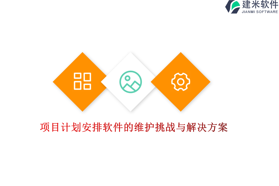 项目计划安排软件的维护挑战与解决方案？