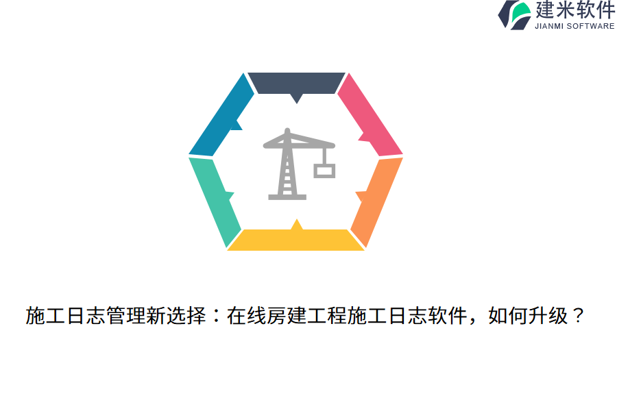 施工日志管理新选择：在线房建工程施工日志软件，如何升级？