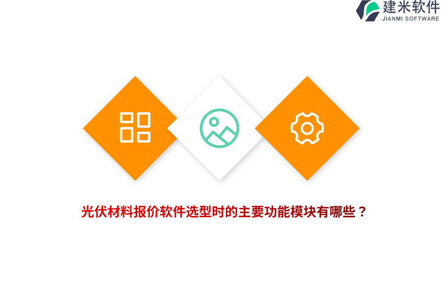 光伏材料报价软件选型时的主要功能模块有哪些？