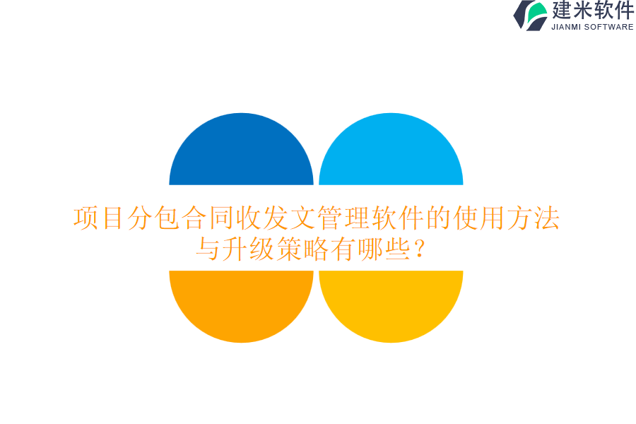 项目分包合同收发文管理软件的使用方法与升级策略有哪些？