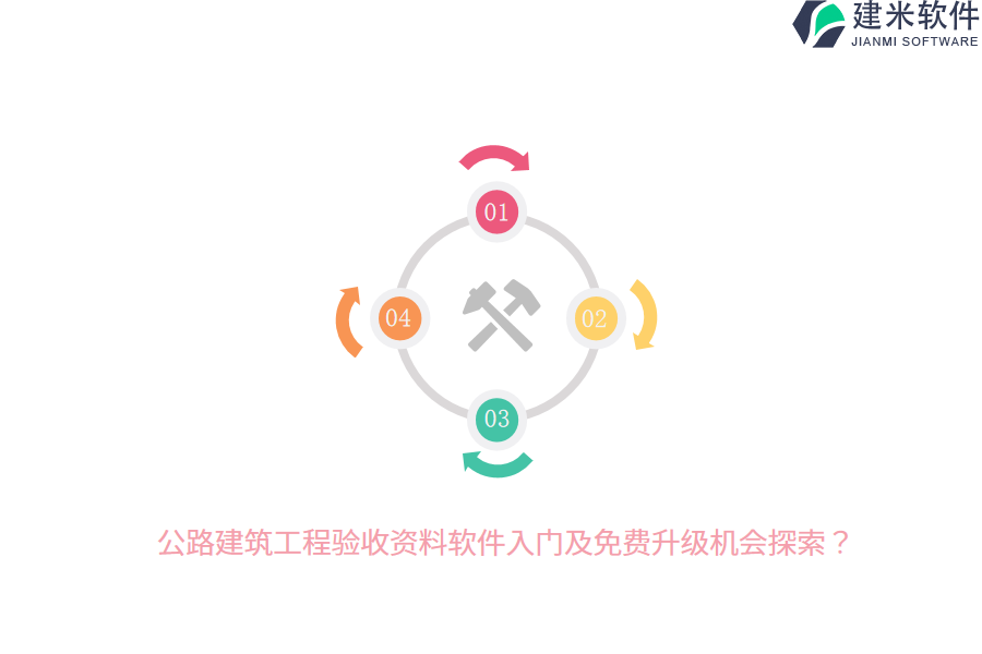 公路建筑工程验收资料软件入门及免费升级机会探索？
