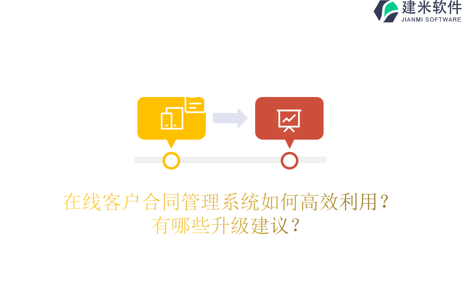 在线客户合同管理系统如何高效利用？有哪些升级建议？