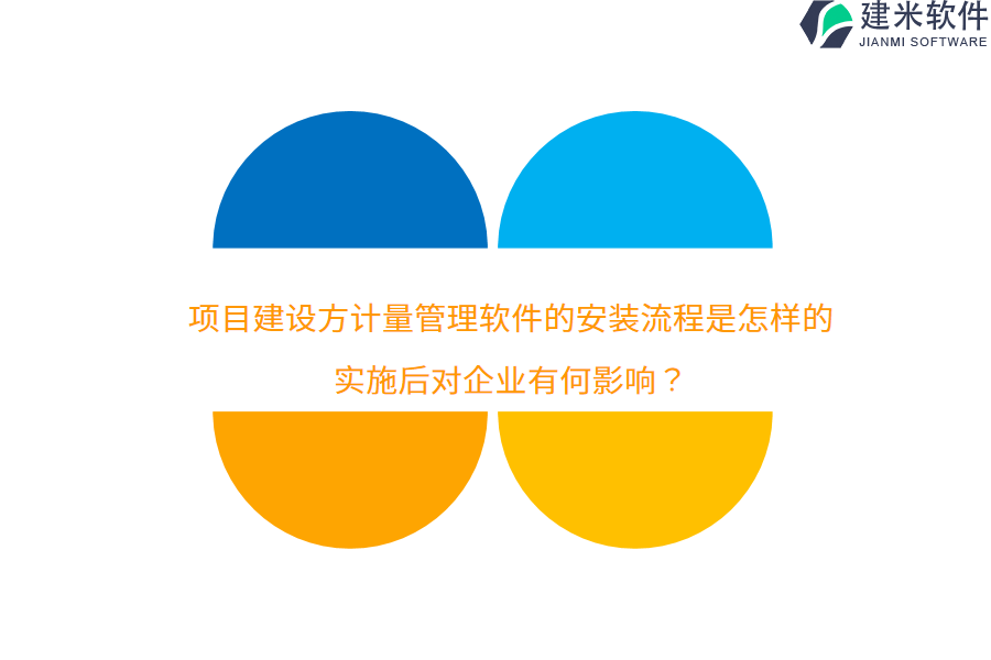 项目建设方计量管理软件的安装流程是怎样的?实施后对企业有何影响?