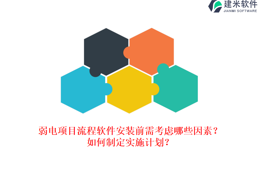 弱电项目流程软件安装前需考虑哪些因素？如何制定实施计划？