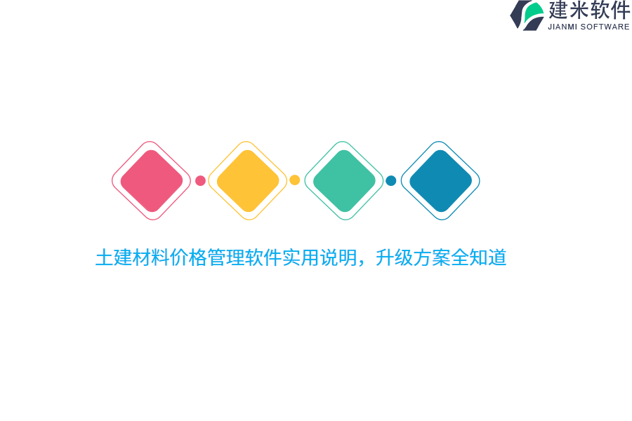 土建材料价格管理软件实用说明,升级方案全知道