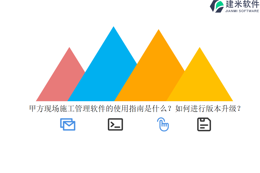 甲方现场施工管理软件的使用指南是什么?如何进行版本升级?