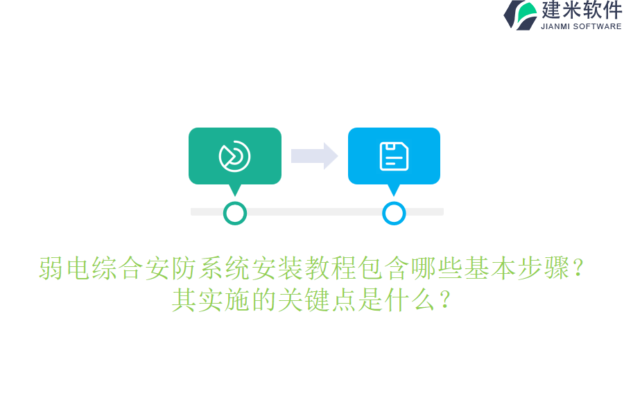 弱电综合安防系统安装教程包含哪些基本步骤？其实施的关键点是什么？