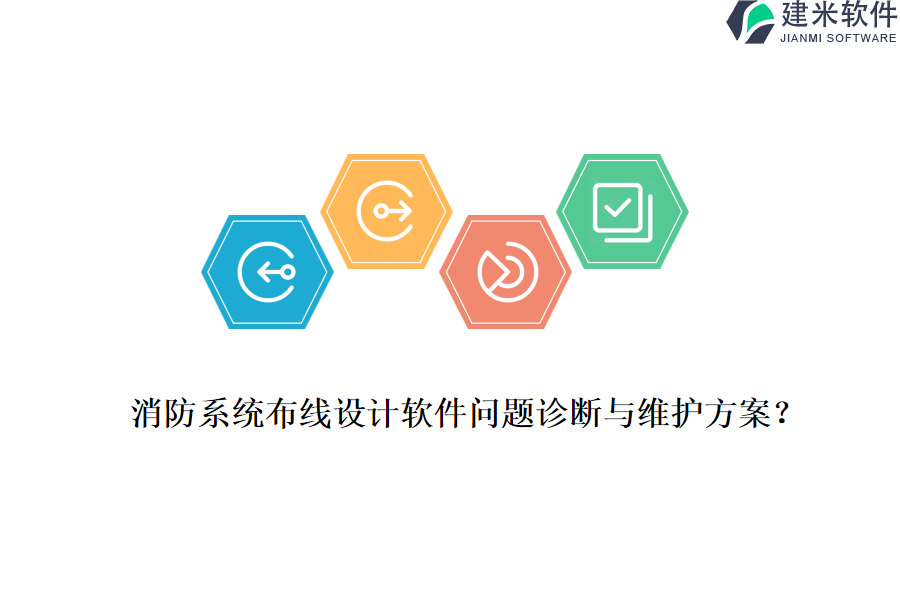 消防系统布线设计软件问题诊断与维护方案？