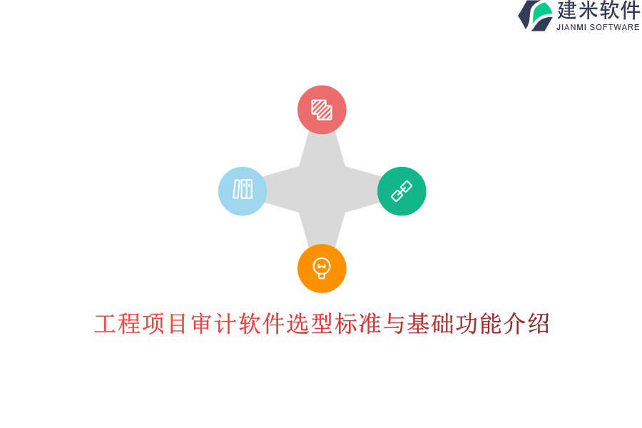 工程项目审计软件选型标准与基础功能介绍