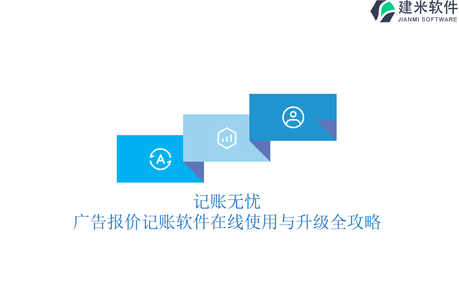 记账无忧，广告报价记账软件在线使用与升级全攻略？