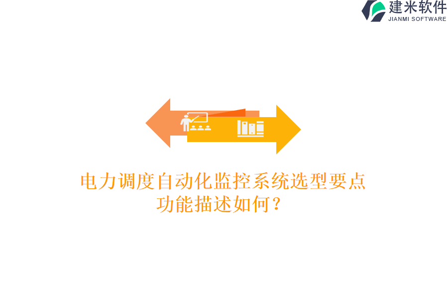 电力调度自动化监控系统选型要点，功能描述如何？