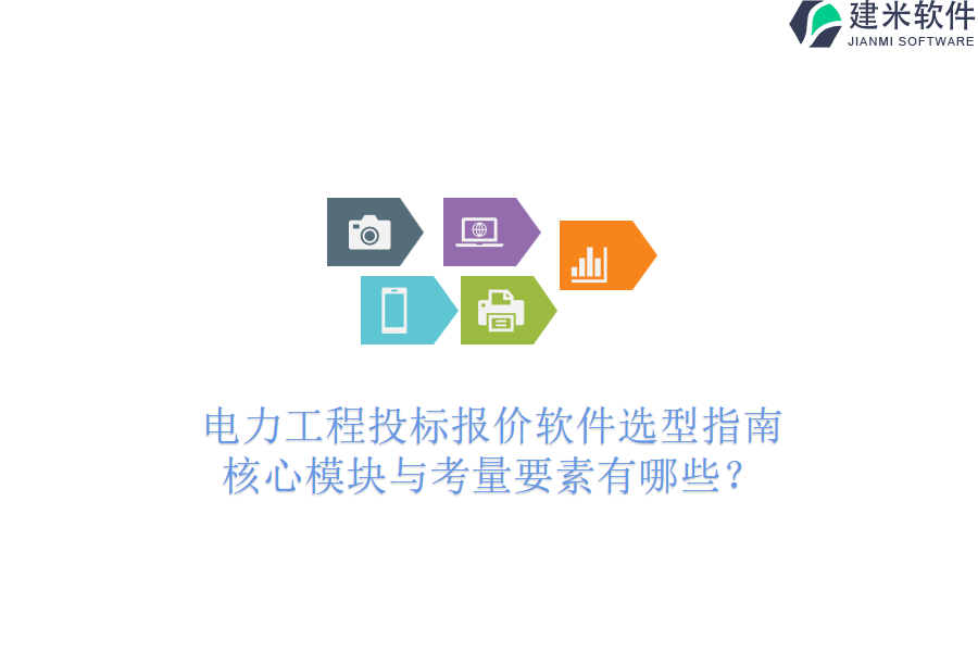 电力工程投标报价软件选型指南:核心模块与考量要素有哪些?
