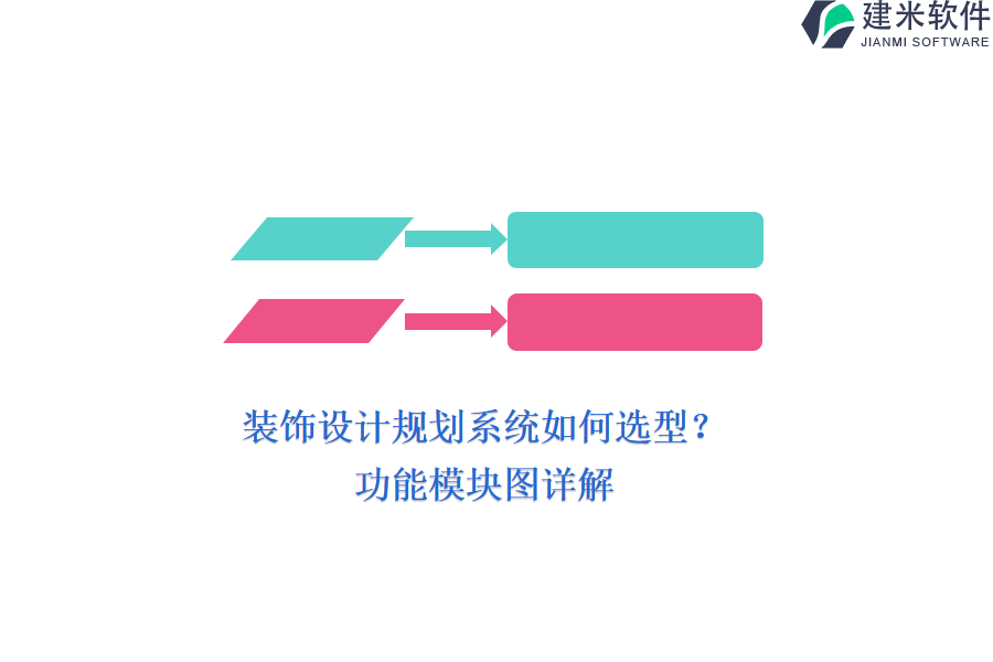 装饰设计规划系统如何选型？功能模块图详解