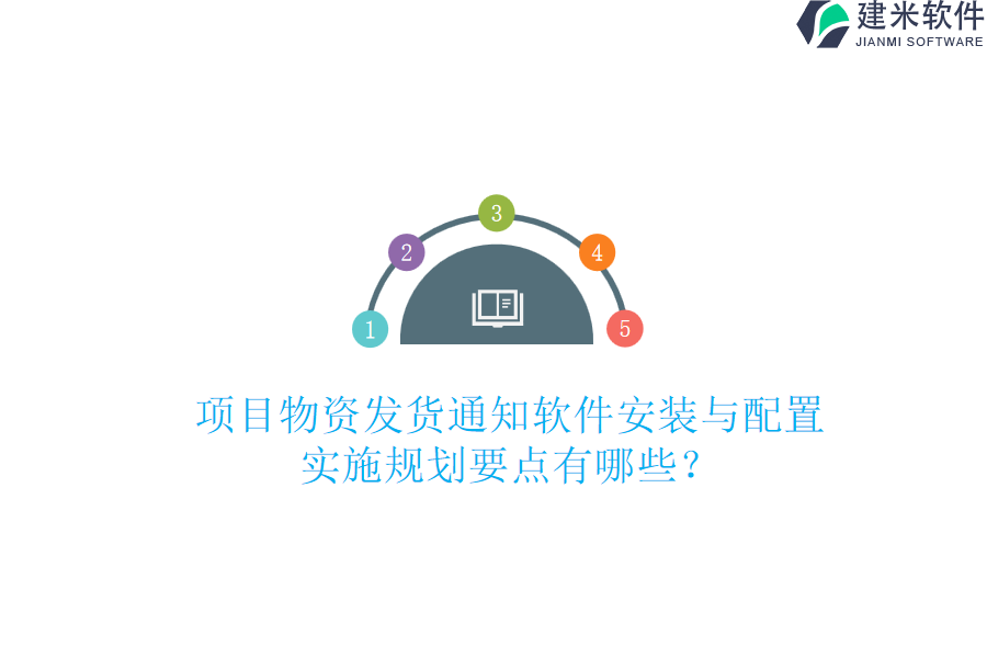 项目物资发货通知软件安装与配置，实施规划要点有哪些？