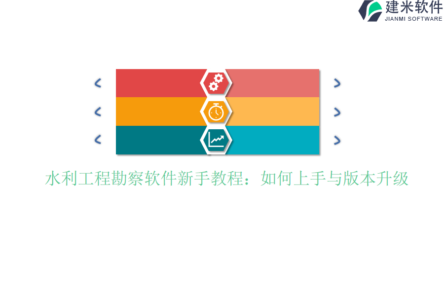 水利工程勘察软件新手教程：如何上手与版本升级？