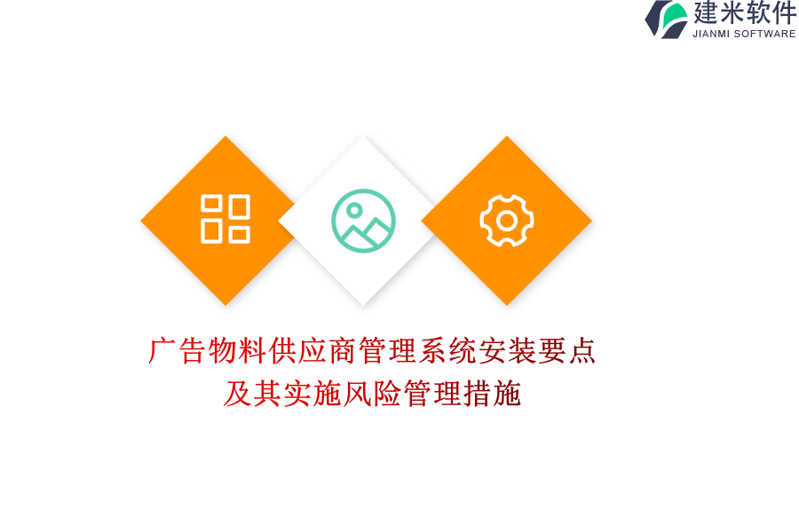 广告物料供应商管理系统安装要点及其实施风险管理措施？