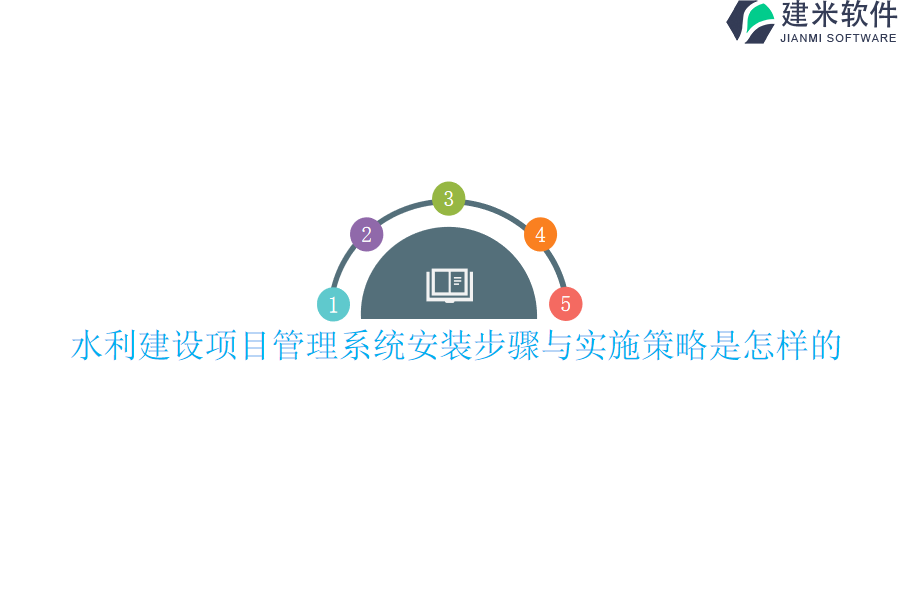 水利建设项目管理系统安装步骤与实施策略是怎样的？
