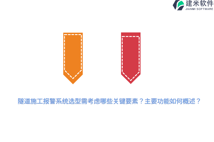 隧道施工报警系统选型需考虑哪些关键要素？主要功能如何概述？